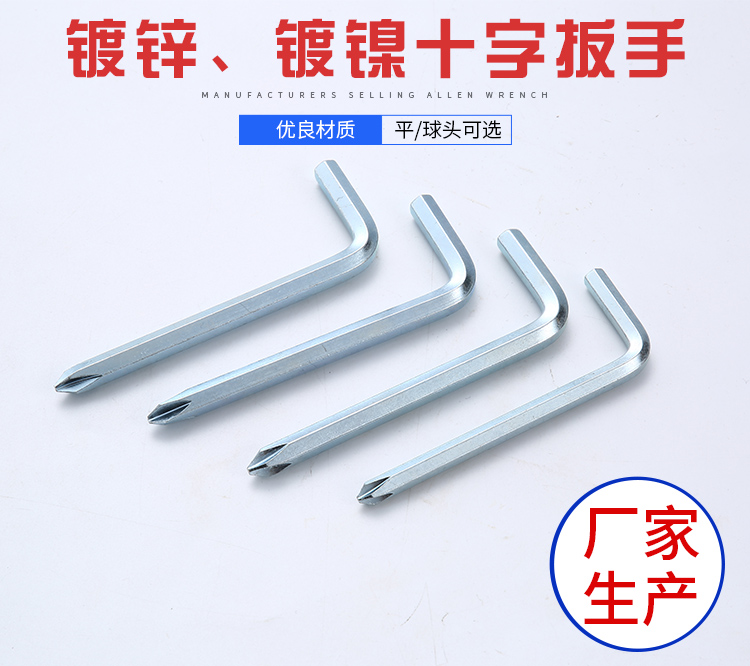 鍍鋅-鍍鎳十字內六角扳手采用優良的材質