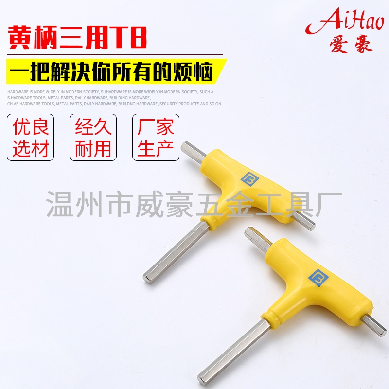 黃柄三用T8內(nèi)六角扳手