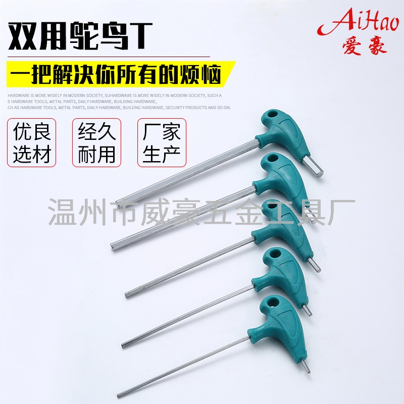 雙用鴕鳥T內六角扳手